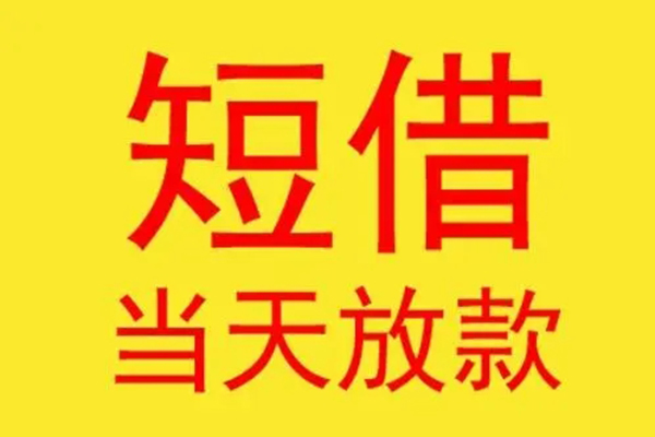 北京47借款短借-北京47哪有民间借贷-北京47个人贷款都有哪些