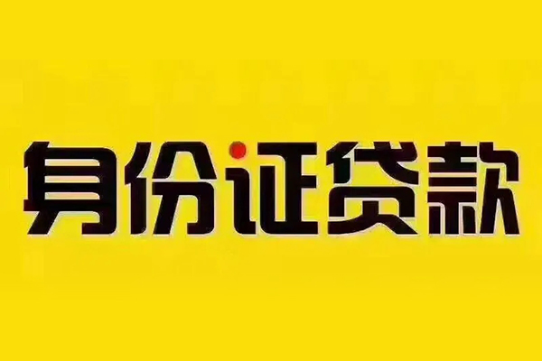 北京47小额信用贷款-北京47私人身份证借私借-北京47民间借贷