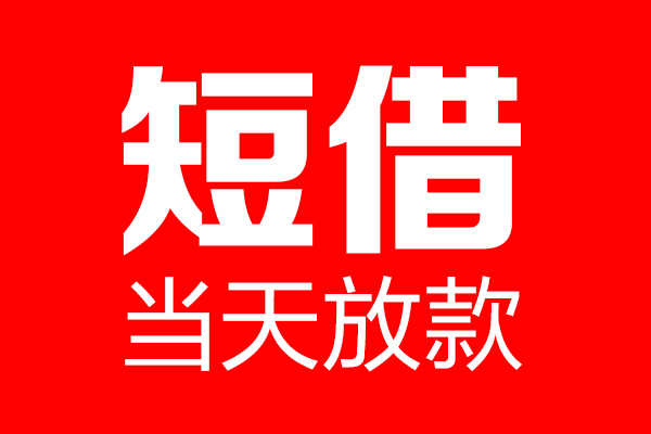 北京47民间借贷网-北京47线下贷款-北京47身份证小额贷款