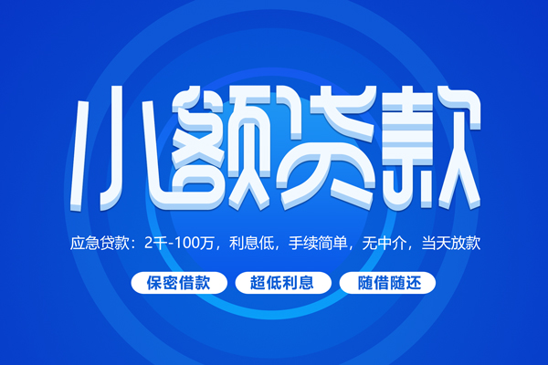 北京47私人借钱当天拿钱-北京47民间短期水钱借款-北京47贷款私借空放