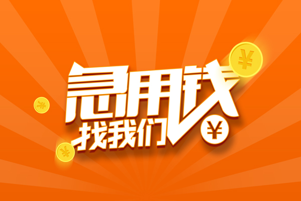 北京47靠谱个人借钱-北京47地区短借-北京47私借空放